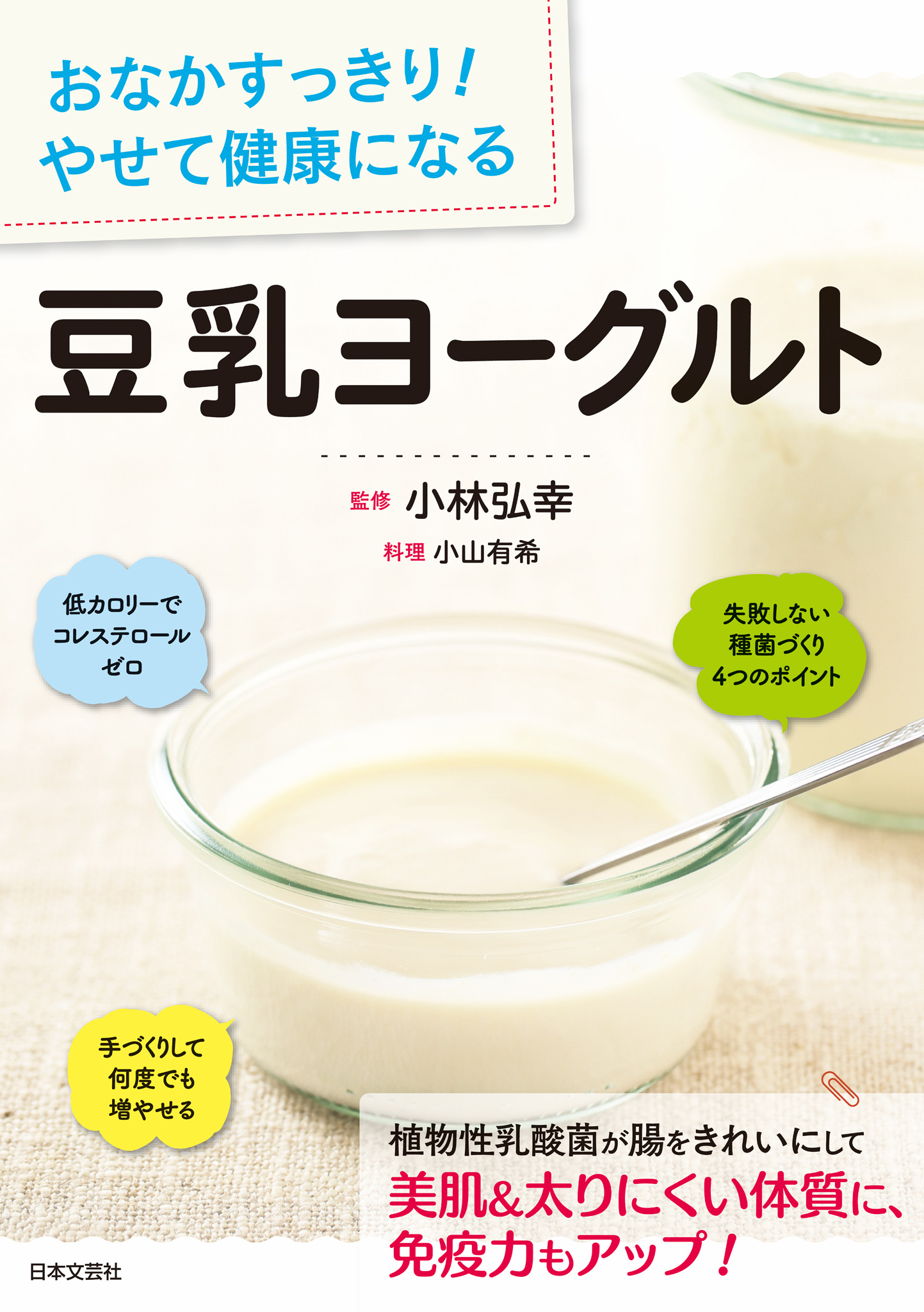 おなかすっきり！　やせて健康になる　豆乳ヨーグルト
