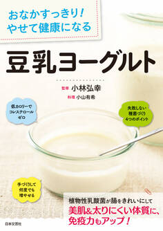 おなかすっきり! やせて健康になる 豆乳ヨーグルト