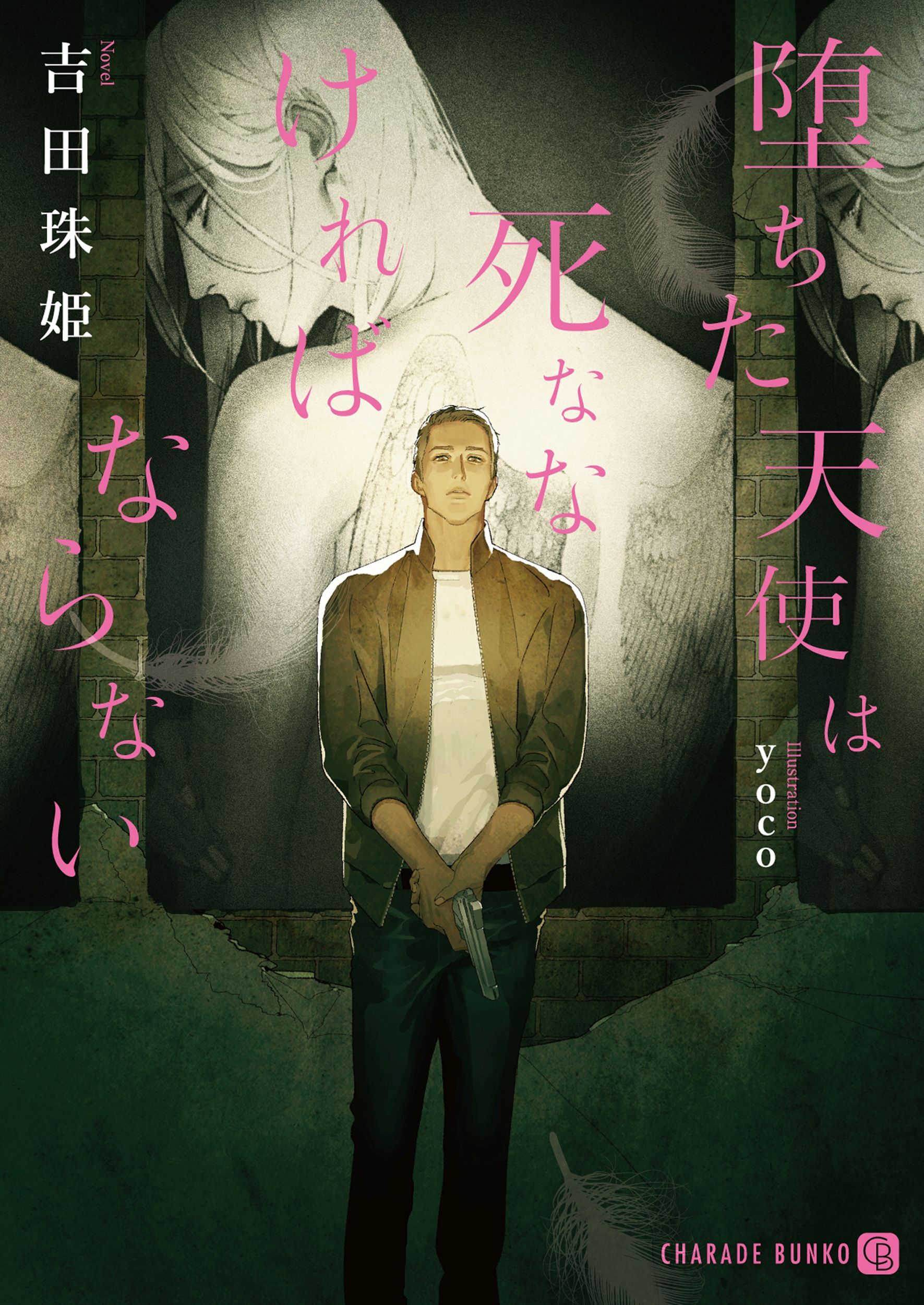 堕ちた天使は死ななければならない【特別版】