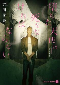 堕ちた天使は死ななければならない【特別版】