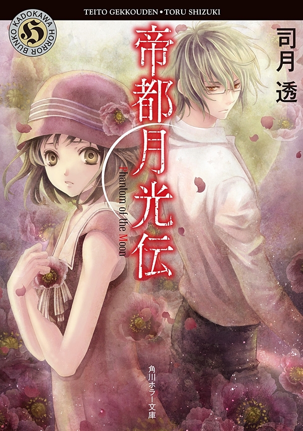 帝都月光伝