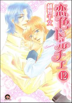 彼のドルチェ(分冊版)