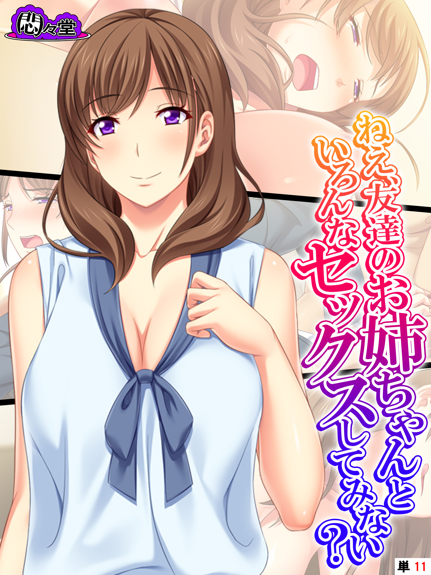 ねえ、友達のお姉ちゃんといろんなセックスしてみない？　（単話）　第１１話