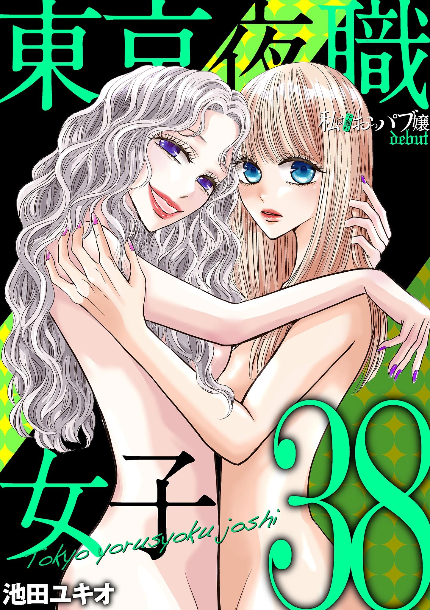 東京夜職女子～私は子連れおっパブ嬢 debut～ 38