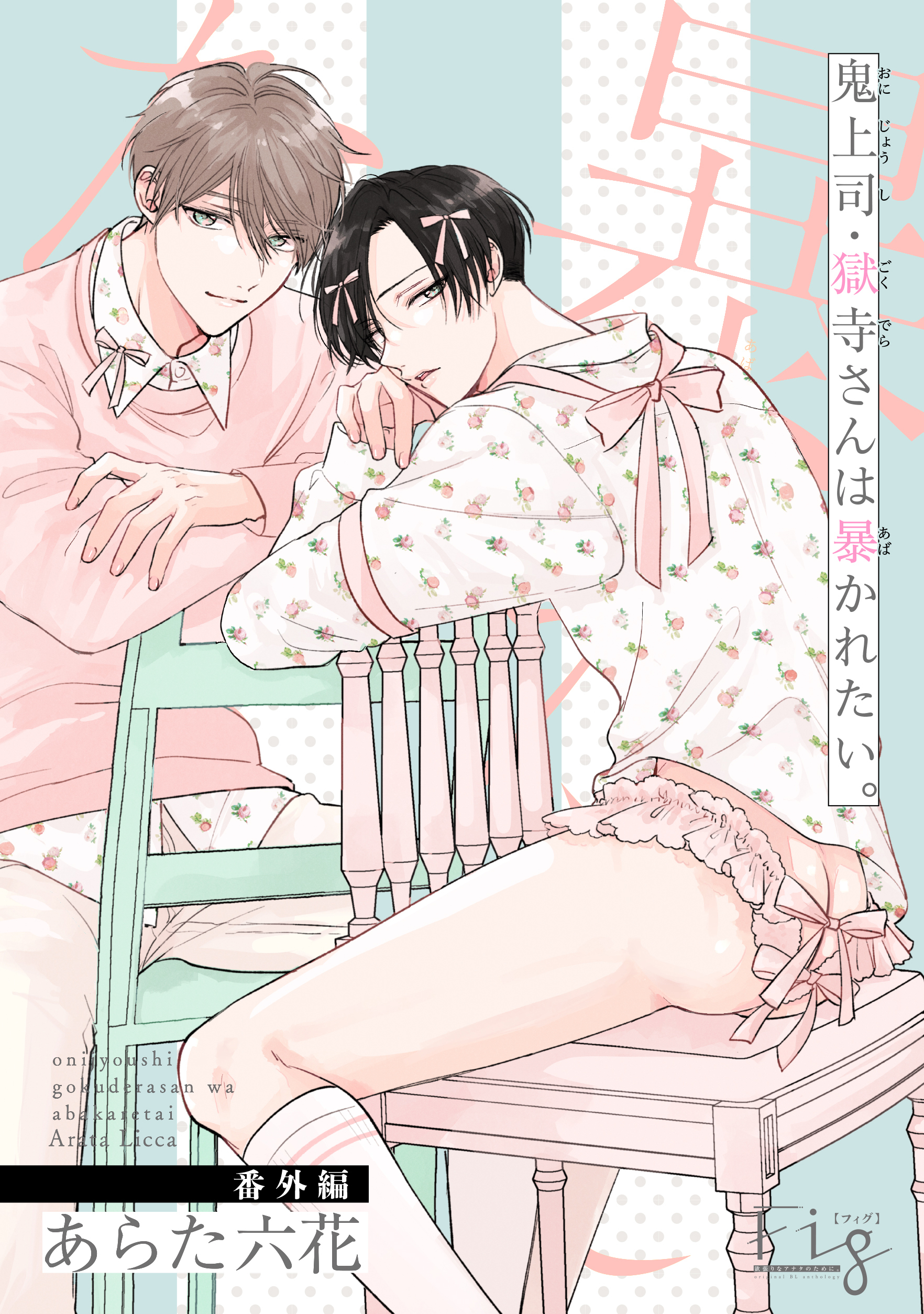 鬼上司・獄寺さんは暴かれたい。番外編2