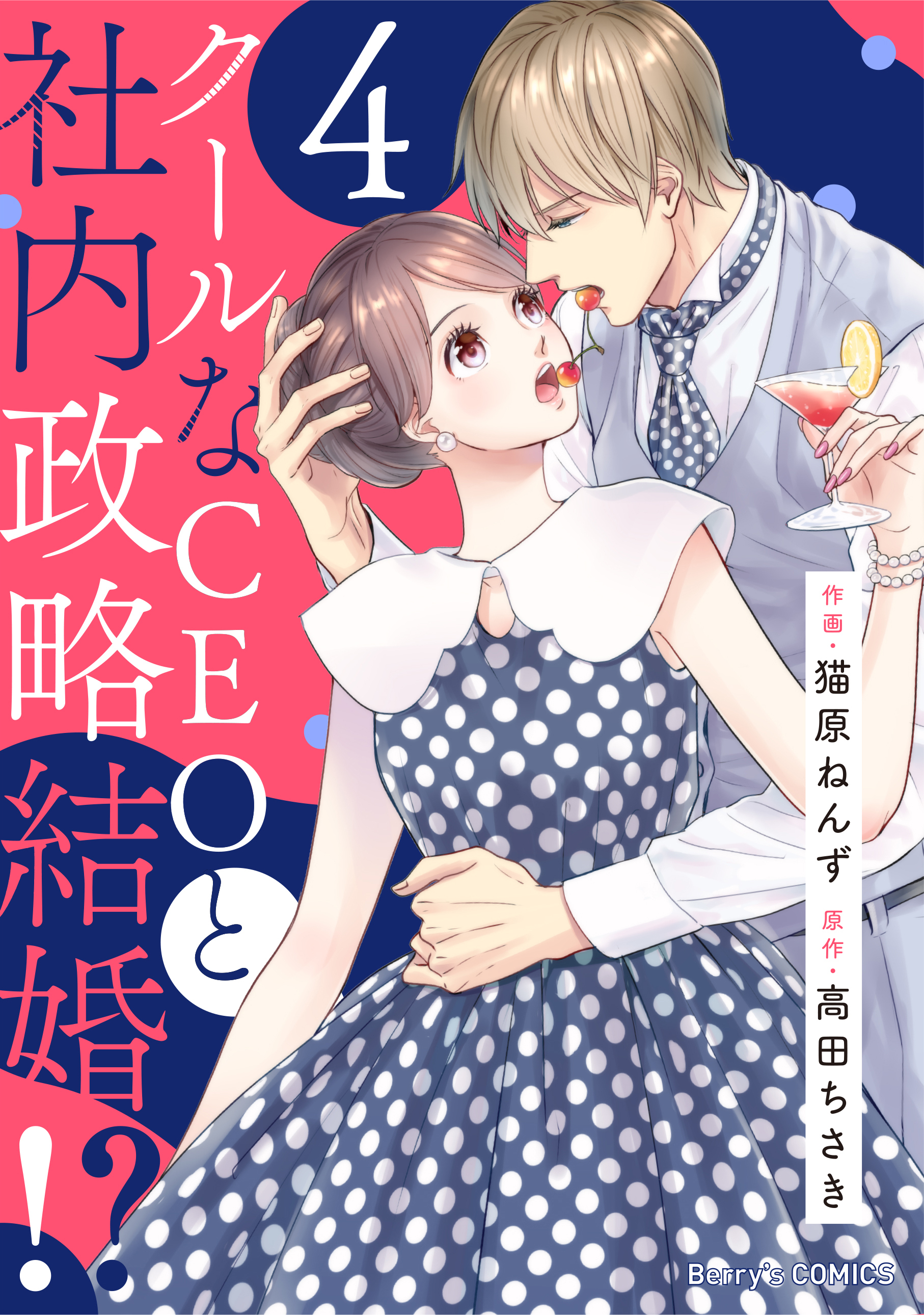 クールなCEOと社内政略結婚!? 4巻
