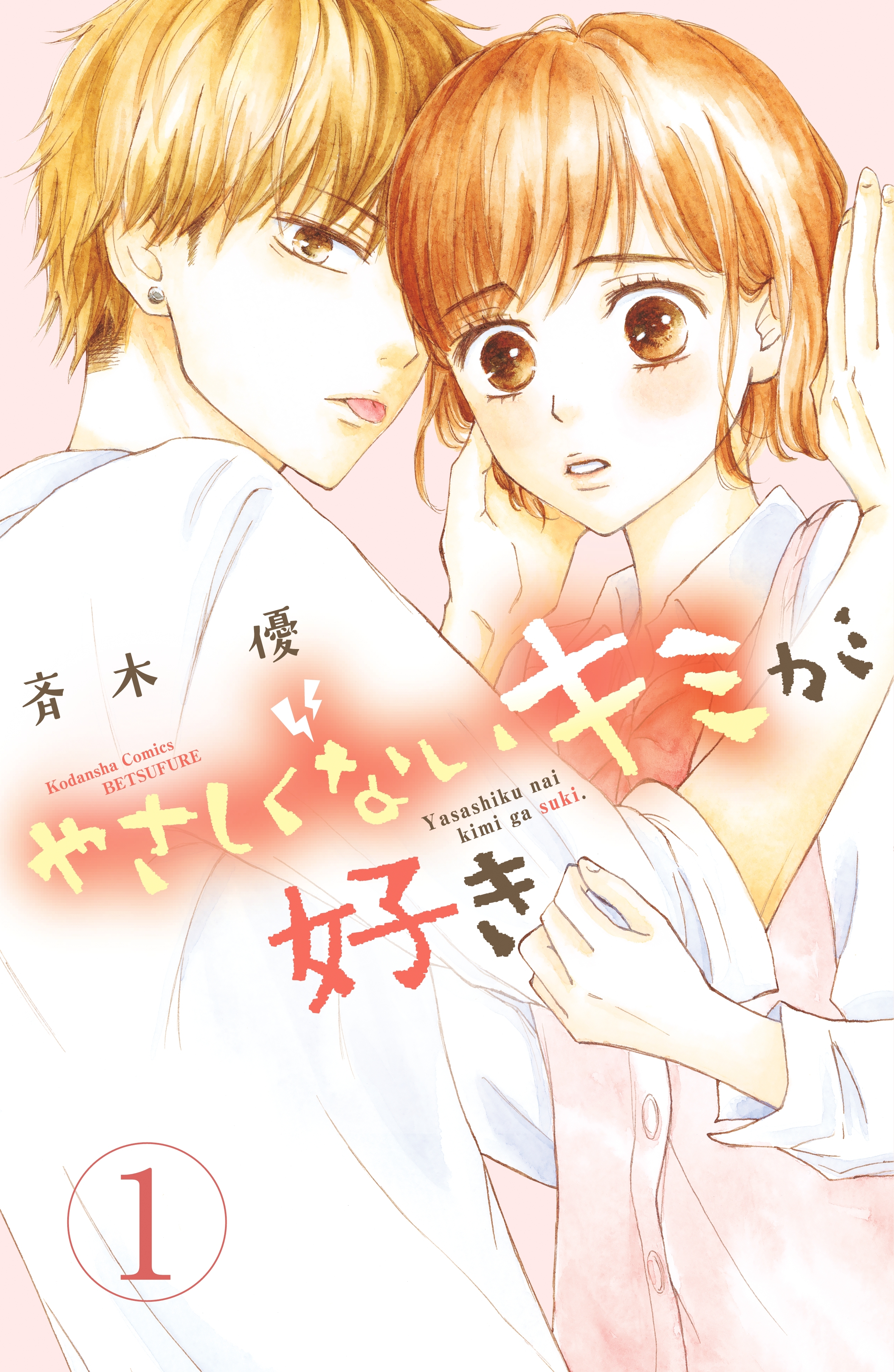 【期間限定　試し読み増量版　閲覧期限2026年6月25日】やさしくないキミが好き　分冊版（１）