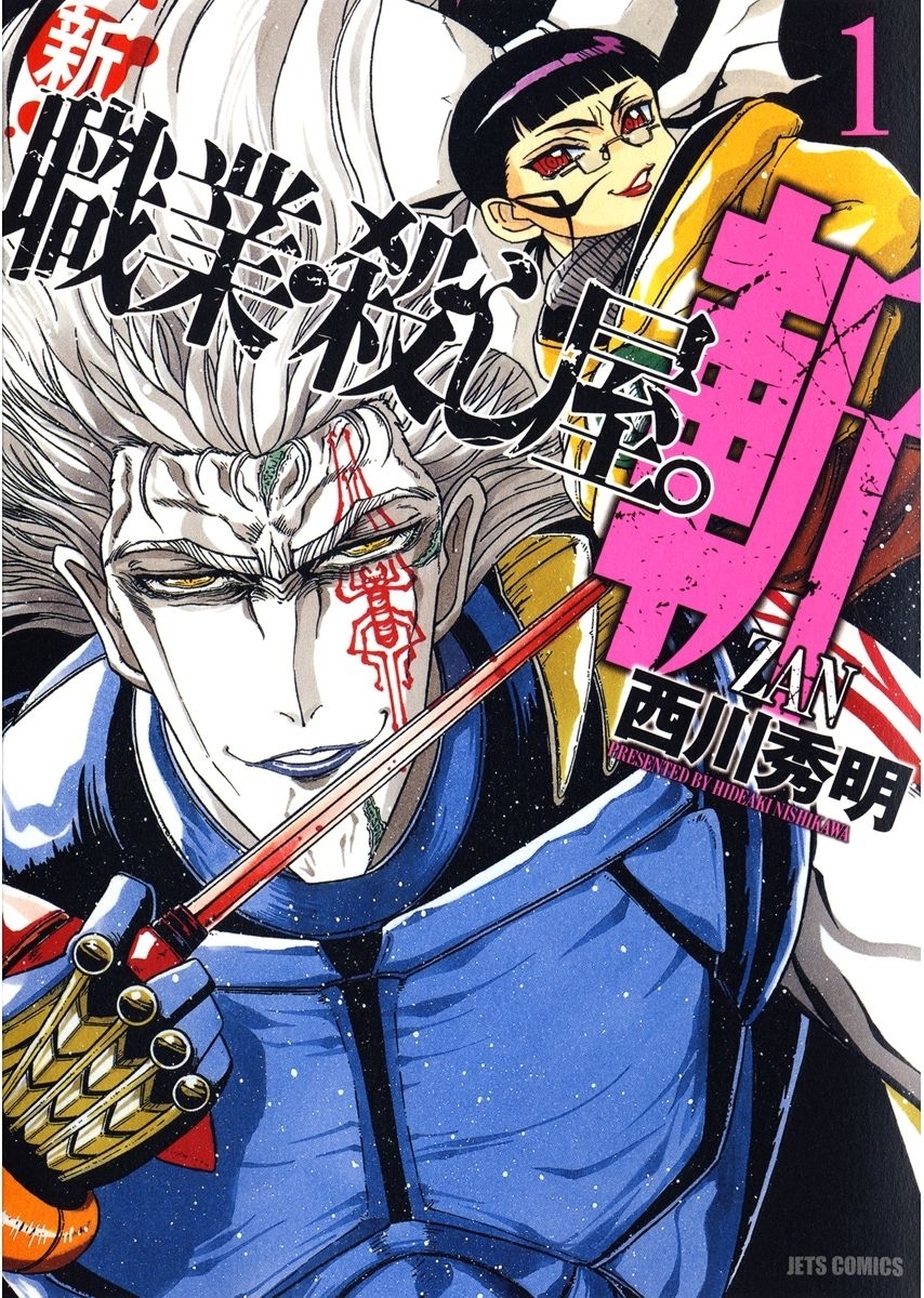 【期間限定　無料お試し版　閲覧期限2025年12月25日】新 職業・殺し屋。斬 ZAN（１）
