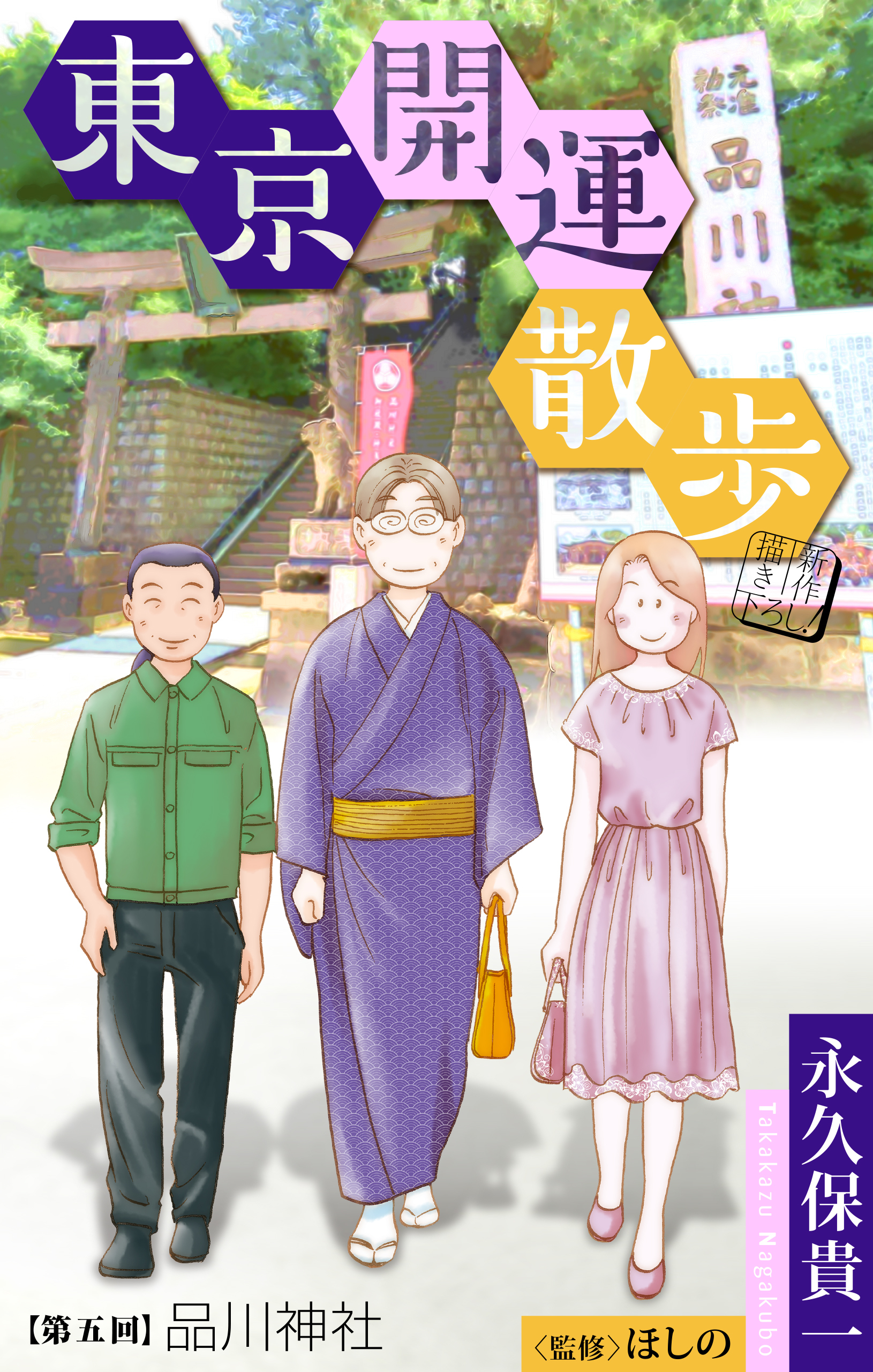 東京開運散歩［1話売り］　story05