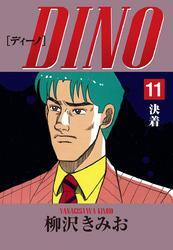 DINO　愛蔵版(11)決着