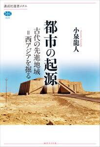 都市の起源　古代の先進地域＝西アジアを掘る