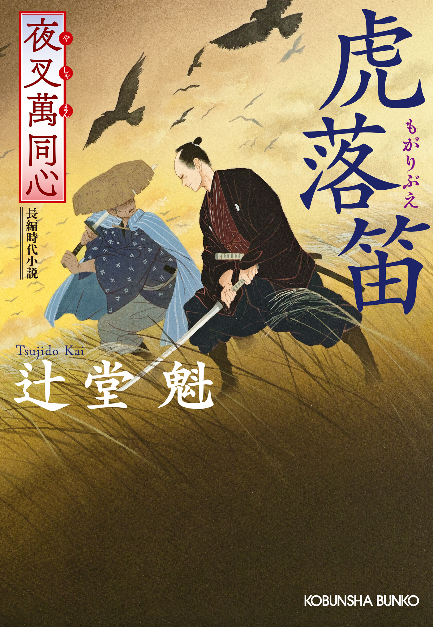 夜叉萬同心　虎落笛（もがりぶえ）