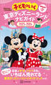 子どもといく 東京ディズニーランド ナビガイド2025-2026