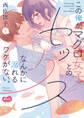 【期間限定 無料お試し版 閲覧期限2026年7月16日】この俺が、マグロ女子とのセックスなんかに溺れるワケがない。【単行本】【電子限定特典付き】 1
