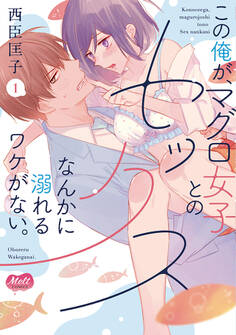 【期間限定 無料お試し版 閲覧期限2026年7月16日】この俺が、マグロ女子とのセックスなんかに溺れるワケがない。【単行本】【電子限定特典付き】 1