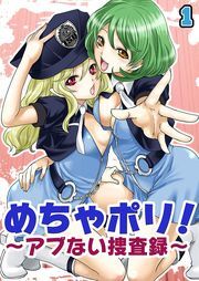 めちゃポリ！～アブない捜査録～（１）