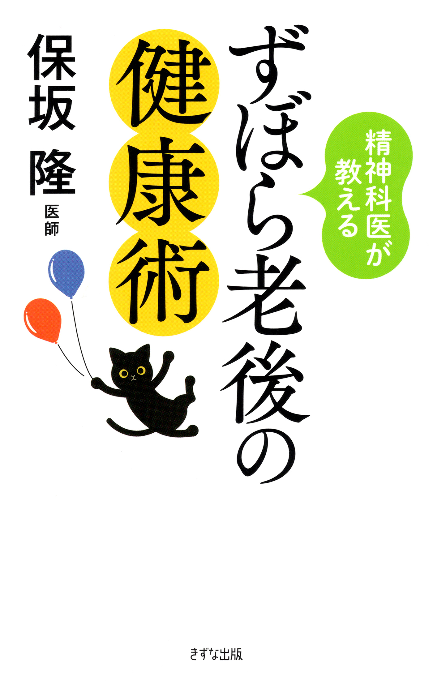 精神科医が教える ずぼら老後の健康術（きずな出版）