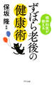 精神科医が教える ずぼら老後の健康術(きずな出版)