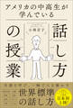 アメリカの中高生が学んでいる話し方の授業