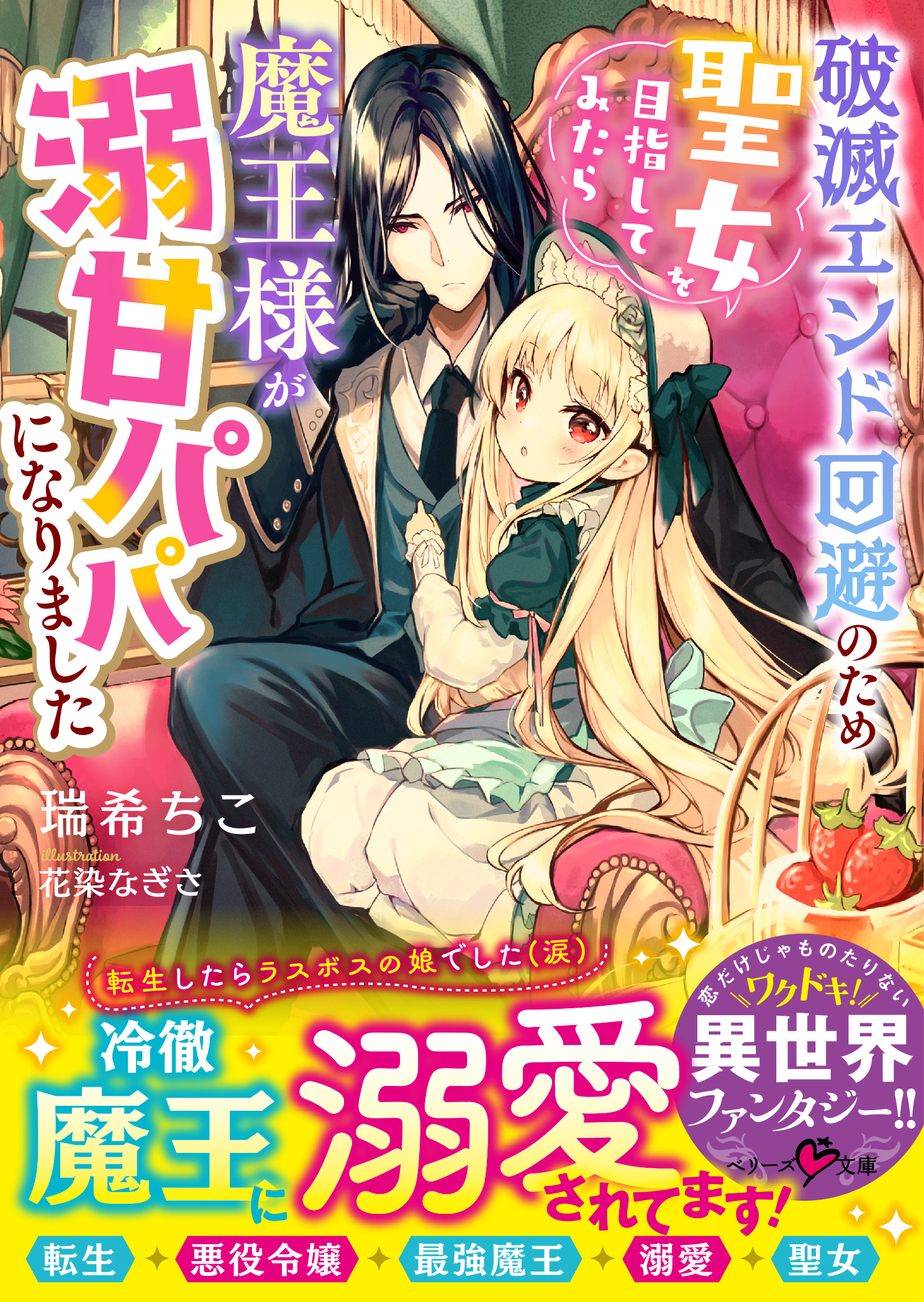 破滅エンド回避のため聖女を目指してみたら魔王様が溺甘パパになりました