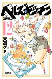 ヘルズキッチン 12 無料 試し読みなら Amebaマンガ 旧 読書のお時間です ヘルズキッチン 12 無料 試し読みなら Amebaマンガ 旧 読書のお時間です
