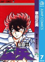 聖闘士星矢 7