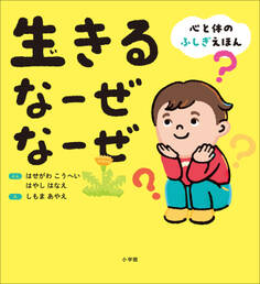 生きる なーぜ なーぜ ~心と体のふしぎえほん~