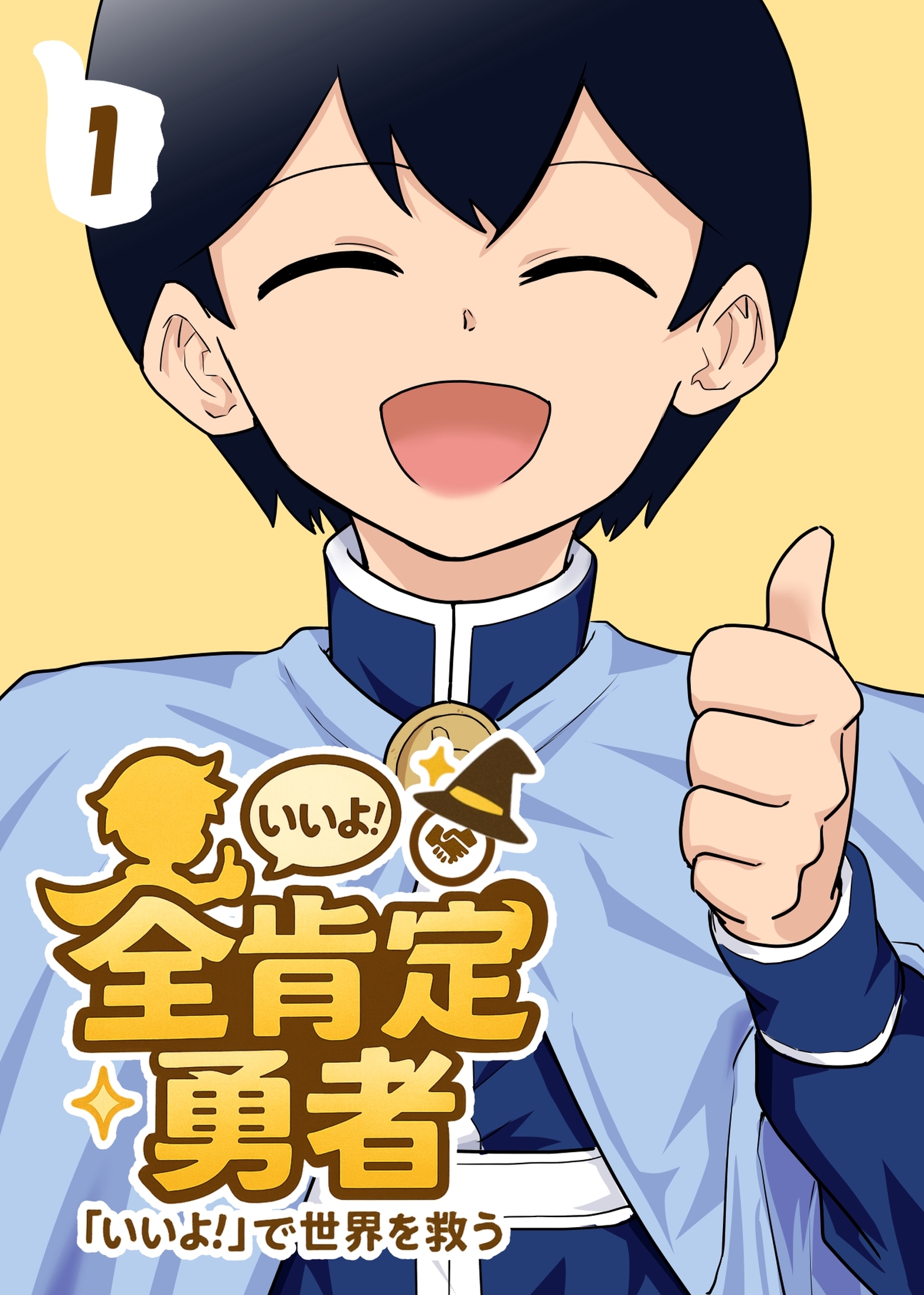 全肯定勇者 1巻