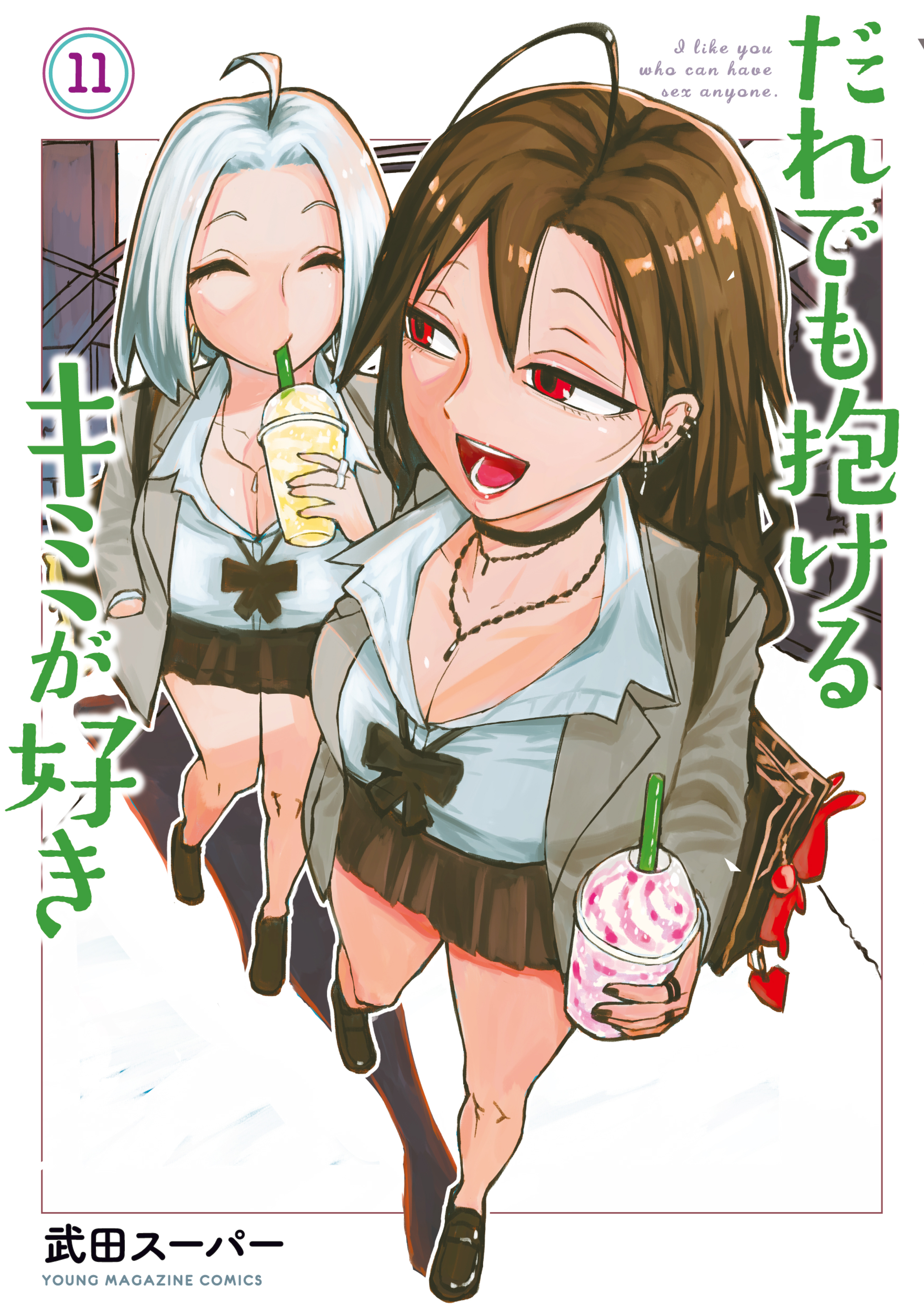 だれでも抱けるキミが好き（11）