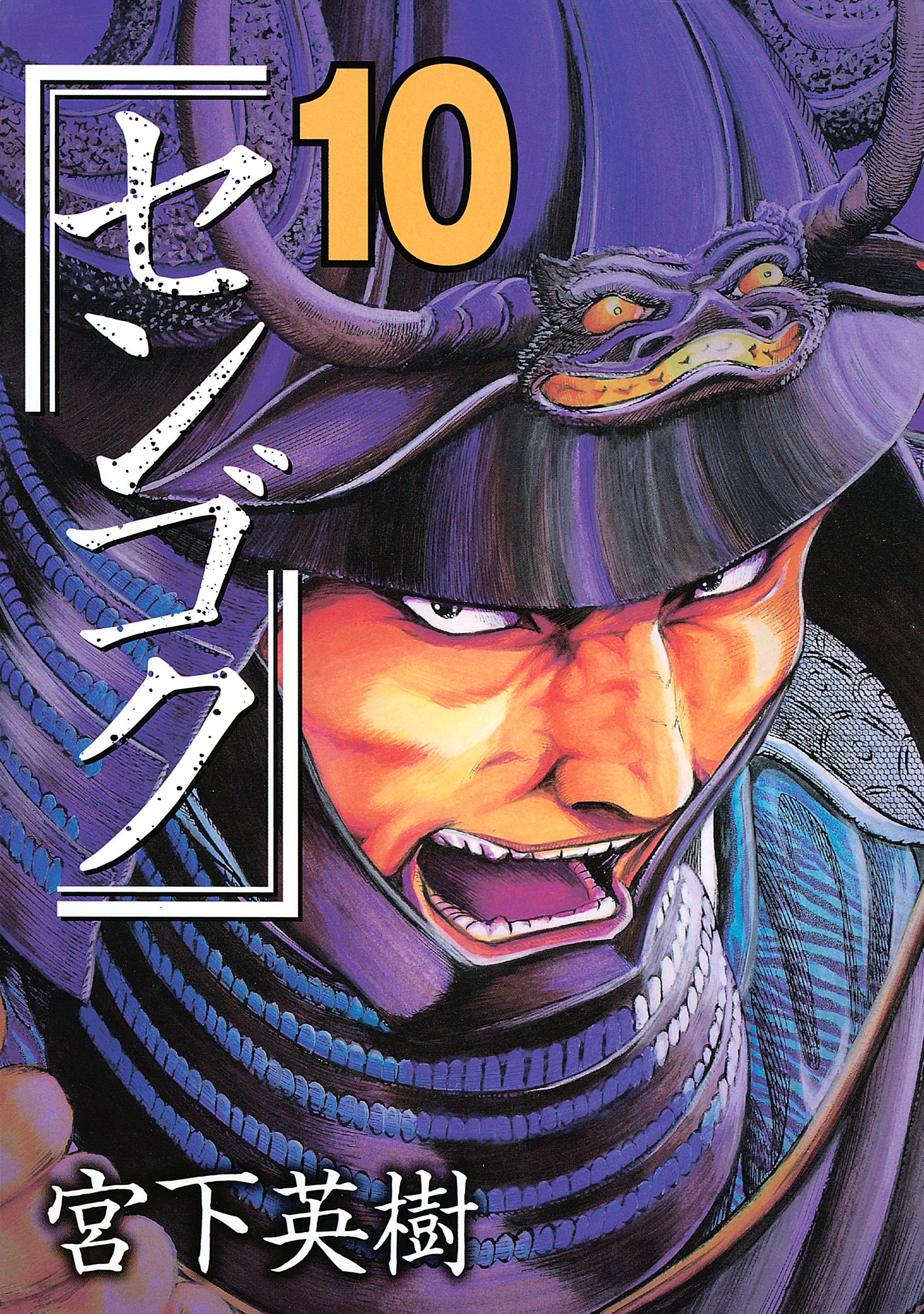 センゴク（10）