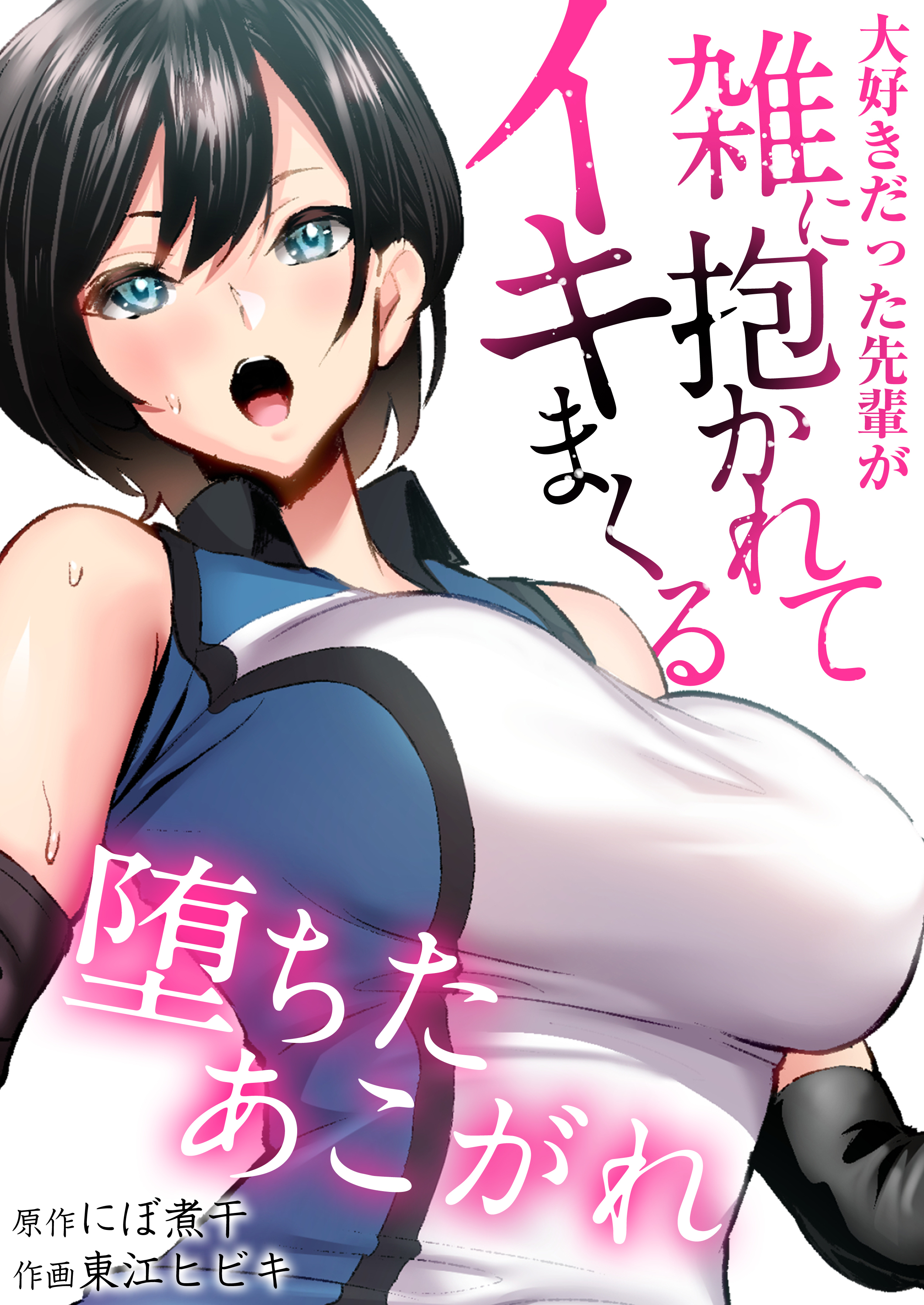 堕ちたあこがれ～大好きだった先輩が雑に抱かれてイキまくる～　第03話