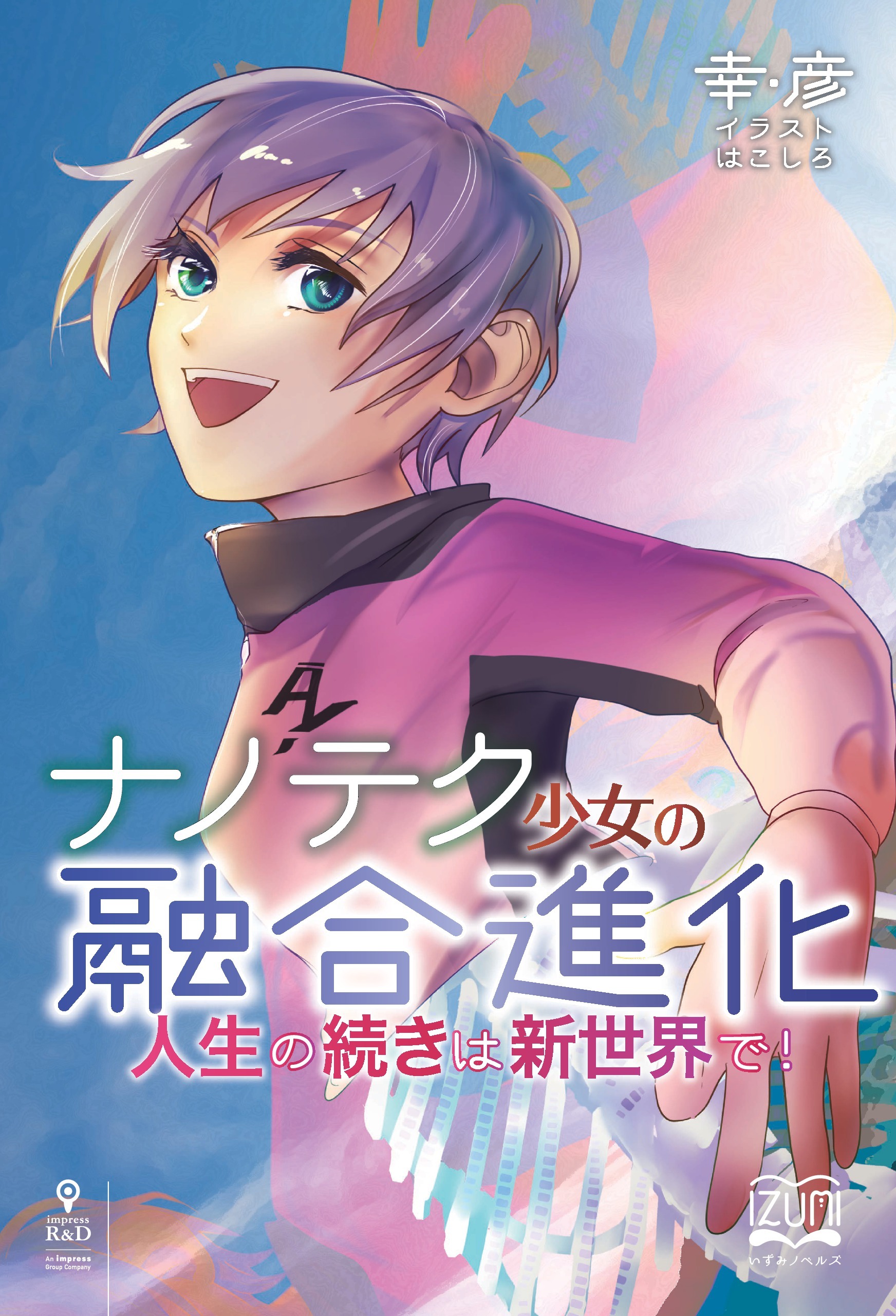 ナノテク少女の融合進化　人生の続きは新世界で！