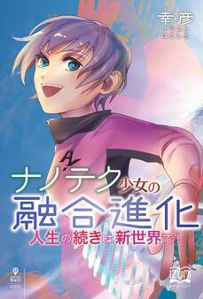 ナノテク少女の融合進化 人生の続きは新世界で!