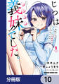じつは義妹でした。~最近できた義理の弟の距離感がやたら近いわけ~【分冊版】 10