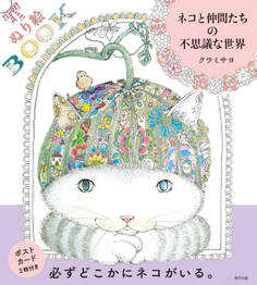 ぬり絵BOOK ネコと仲間たちの不思議な世界