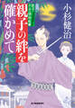 親子の絆を確かめて 親子十手捕物帳