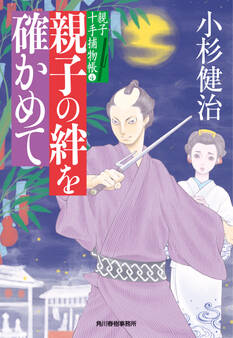 親子の絆を確かめて 親子十手捕物帳