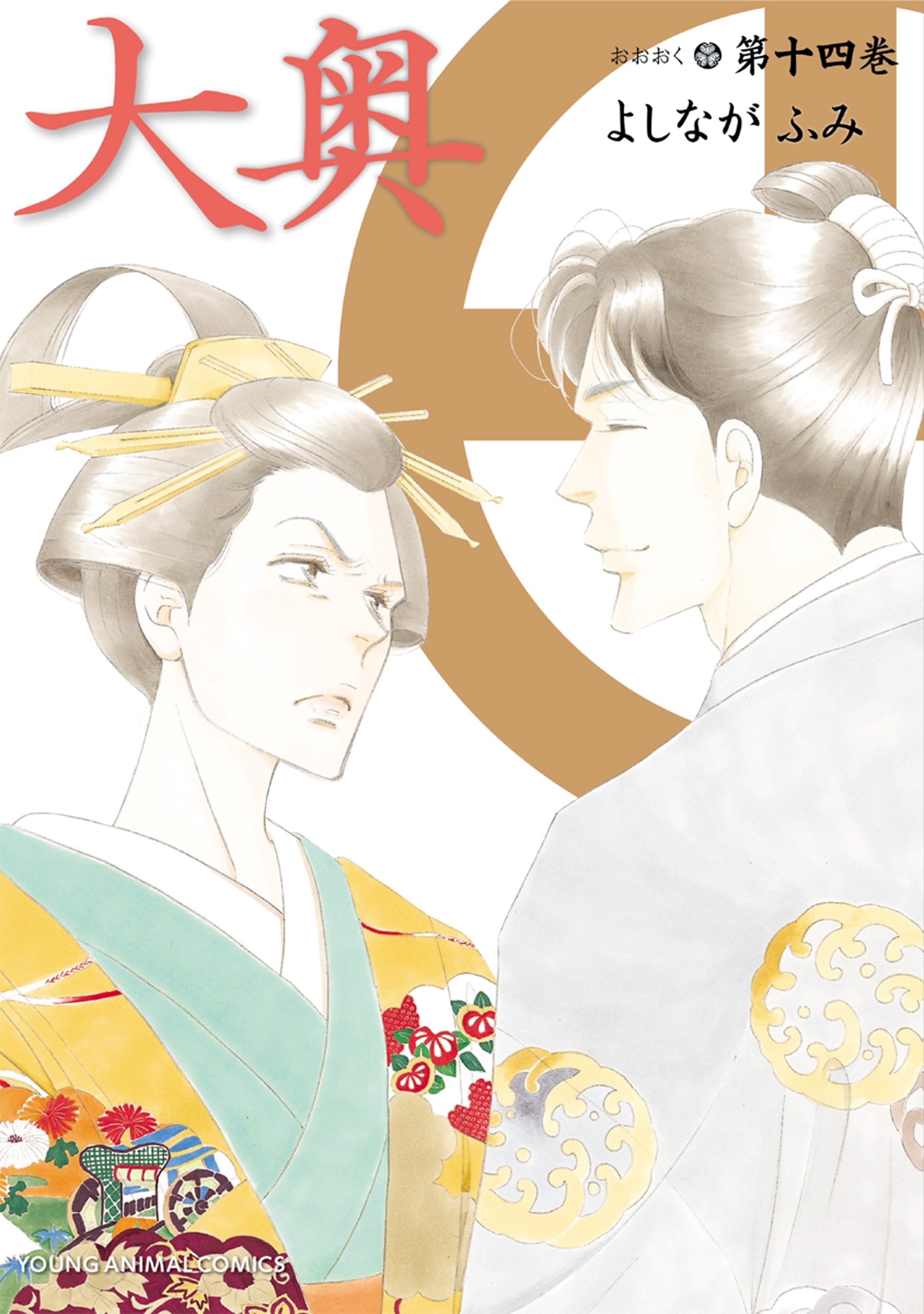 大奥（14）