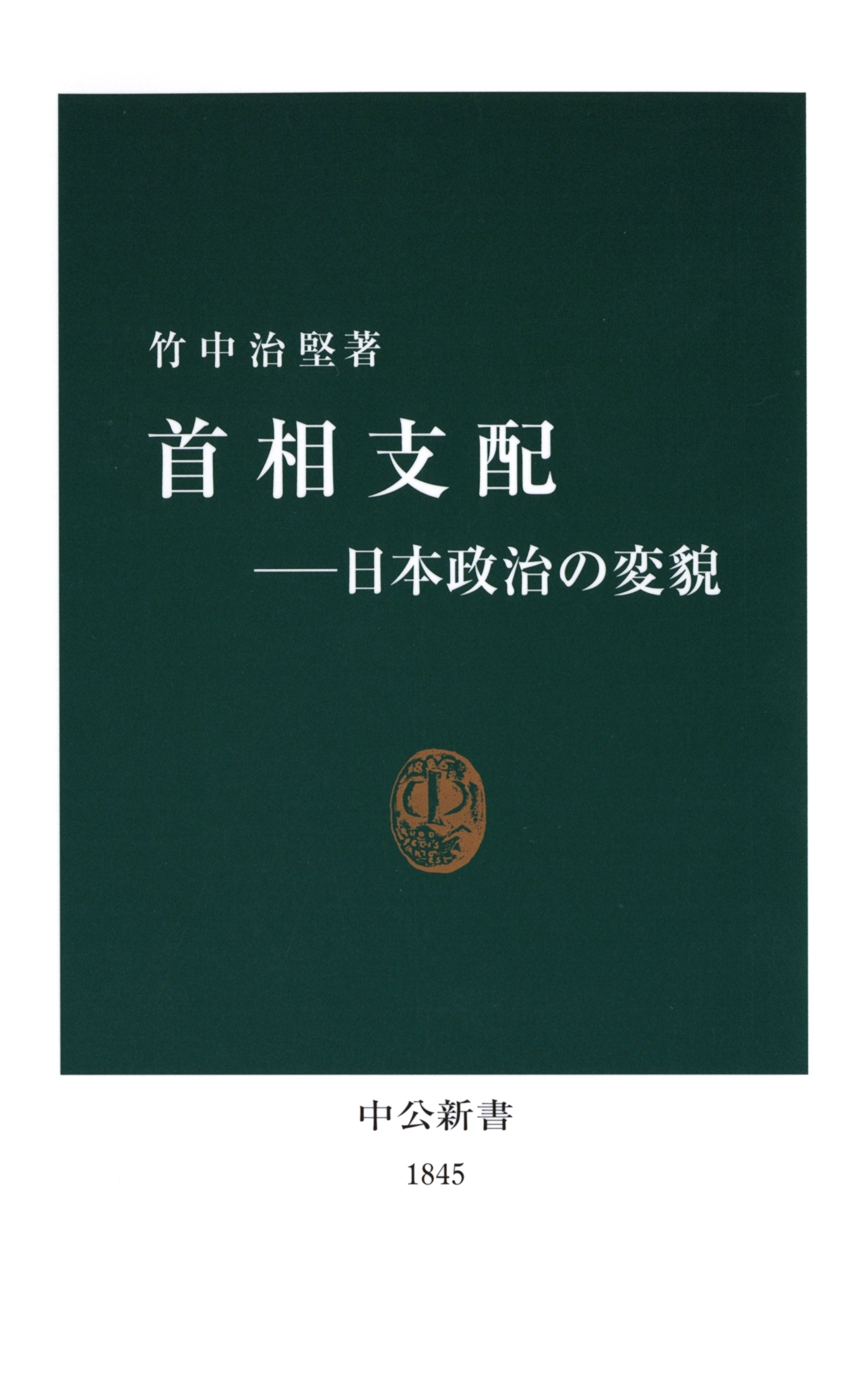 首相支配―日本政治の変貌