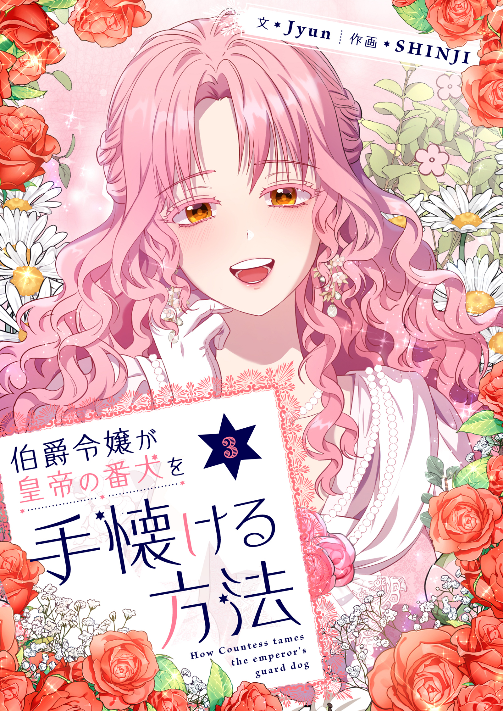 伯爵令嬢が皇帝の番犬を手懐ける方法