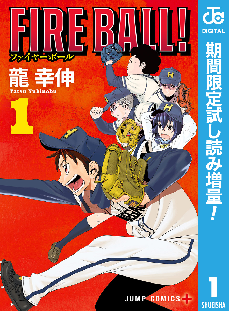 FIRE BALL！【期間限定試し読み増量】 1