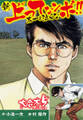 新上ってなンボ!! 太一よ泣くな 大合本5(特典付き)(9.10巻)