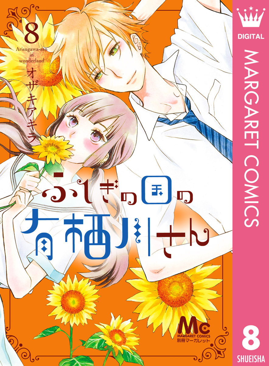 ふしぎの国の有栖川さん 8 無料 試し読みなら Amebaマンガ 旧 読書のお時間です