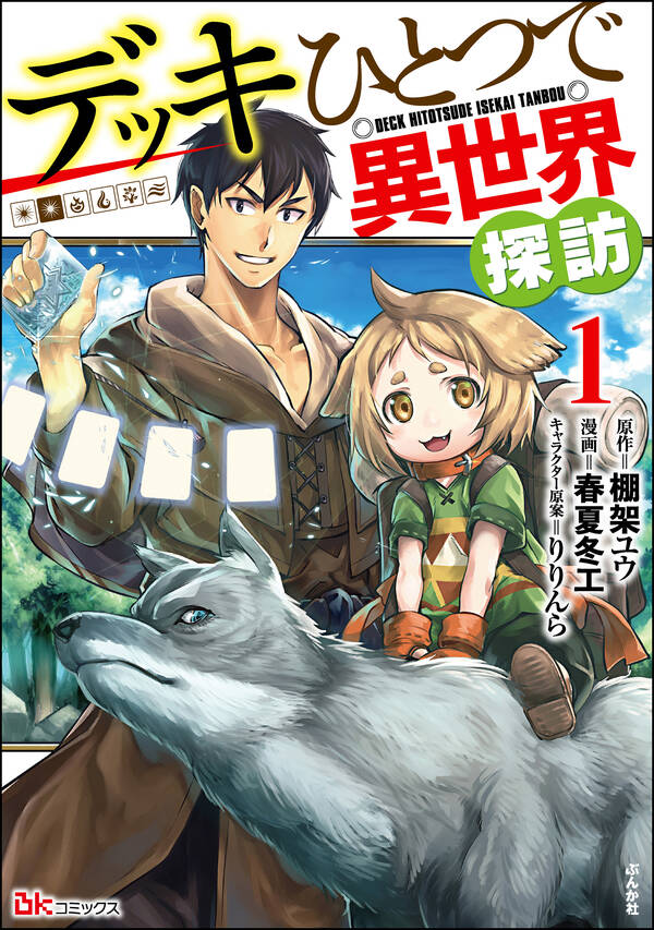 デッキひとつで異世界探訪 コミック版 無料 試し読みなら Amebaマンガ 旧 読書のお時間です