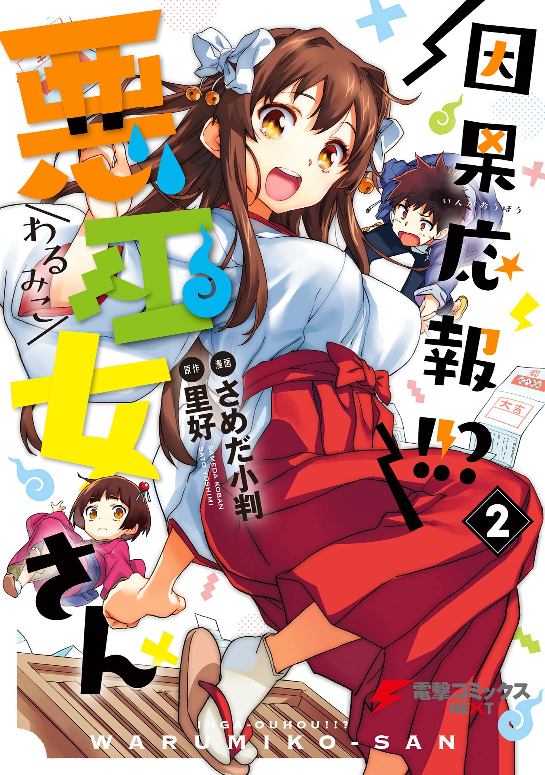 因果応報!!? 悪巫女さん