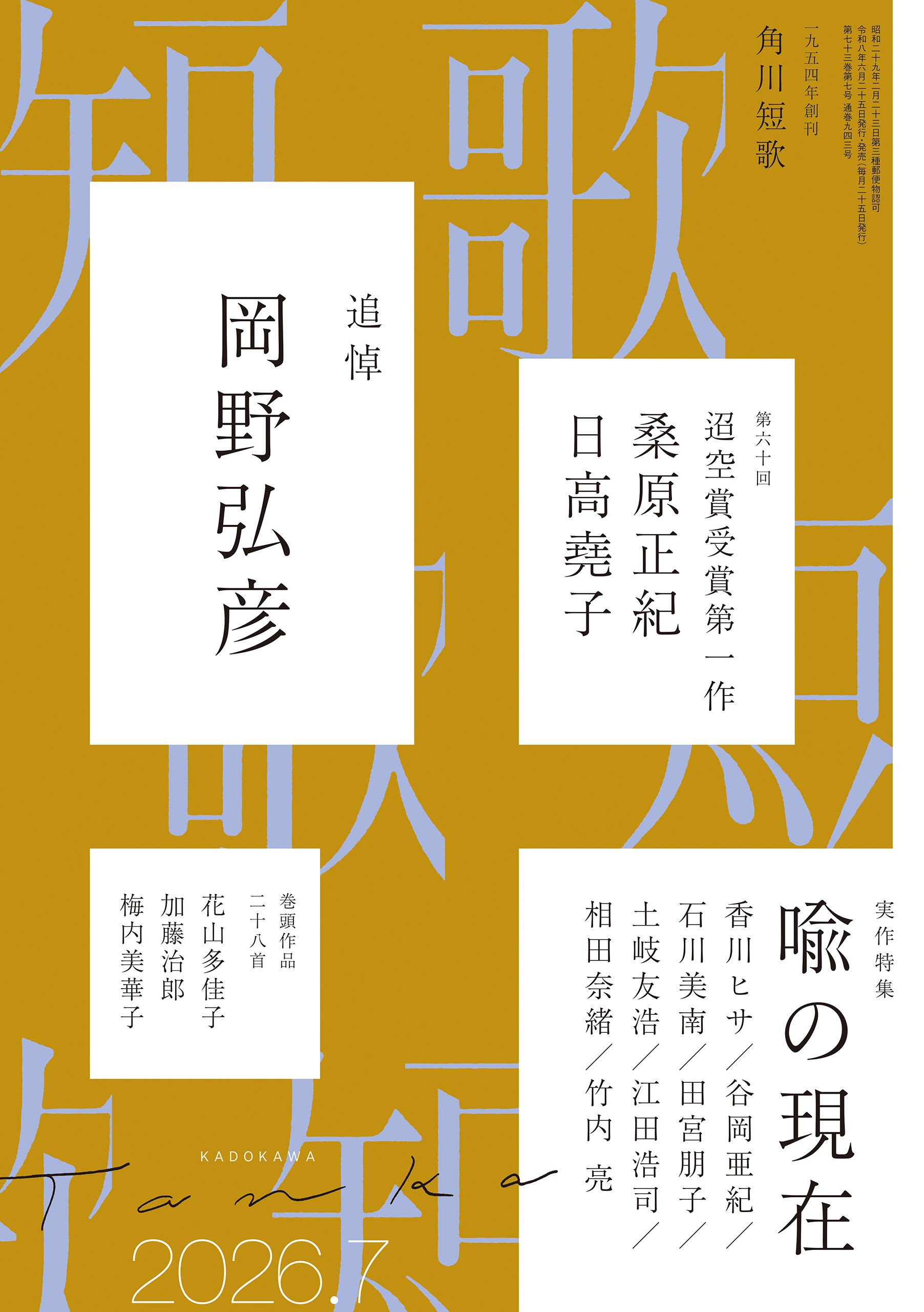 短歌　２０２６年７月号