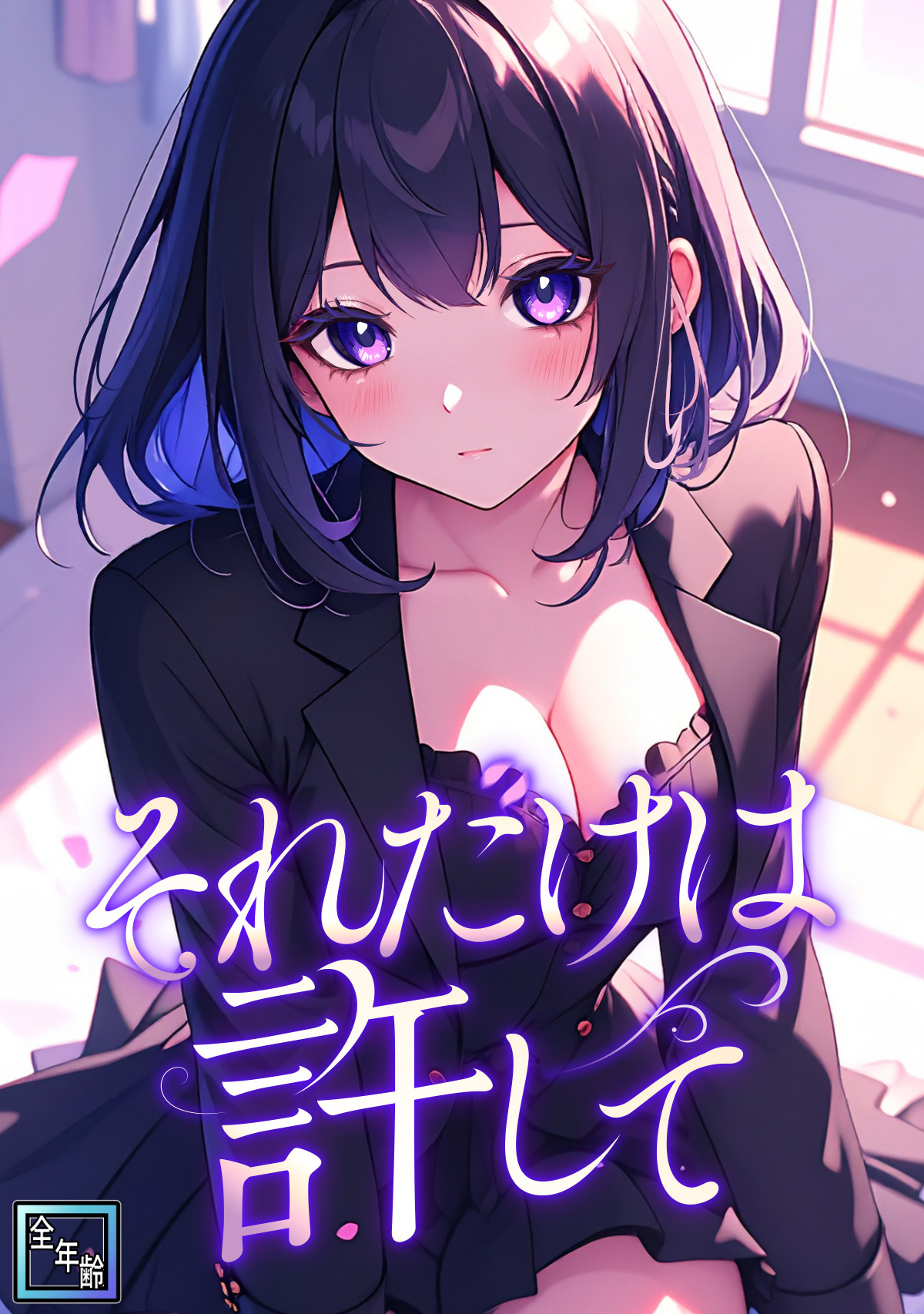 それだけは許して【全年齢版】