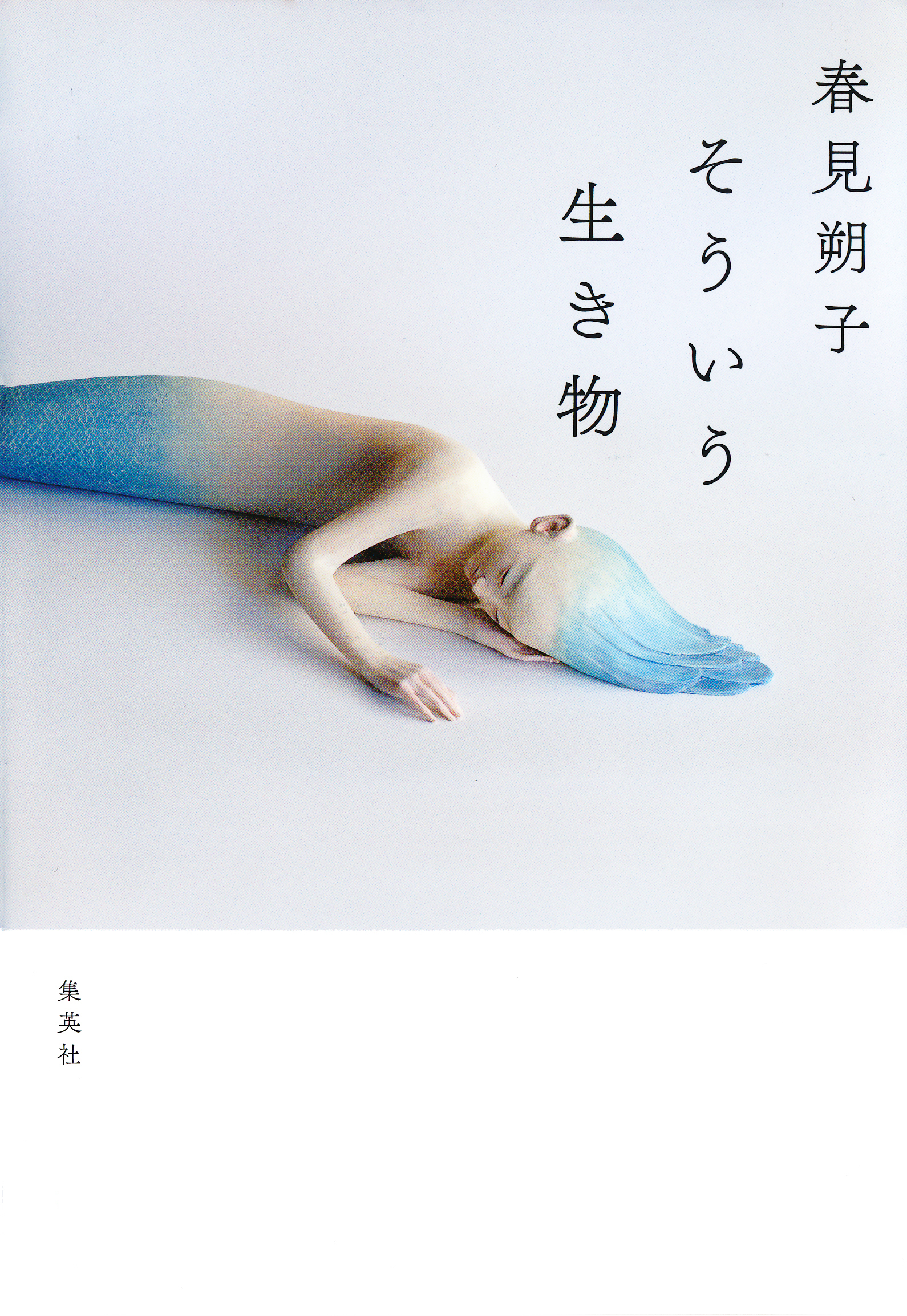 そういう生き物