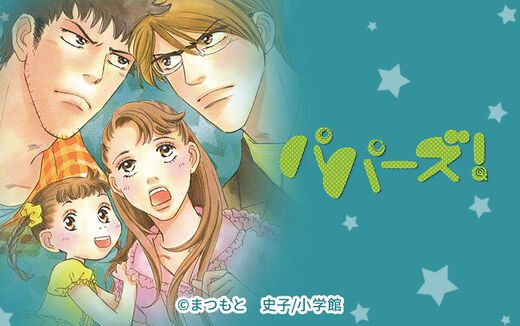 パパーズ!〜夫は二人もいりません〜