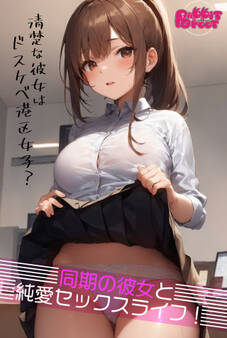 同期の彼女と純愛セックスライフ! ~清楚な彼女はドスケベ港区女子?~